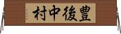豊後中村 Horizontal Wall Scroll