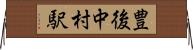 豊後中村駅 Horizontal Wall Scroll