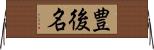 豊後名 Horizontal Wall Scroll
