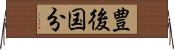 豊後国分 Horizontal Wall Scroll