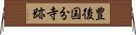 豊後国分寺跡 Horizontal Wall Scroll