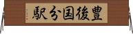 豊後国分駅 Horizontal Wall Scroll