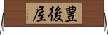 豊後屋 Horizontal Wall Scroll