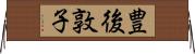豊後敦子 Horizontal Wall Scroll