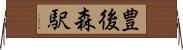豊後森駅 Horizontal Wall Scroll