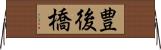 豊後橋 Horizontal Wall Scroll