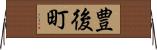 豊後町 Horizontal Wall Scroll