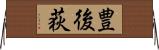 豊後荻 Horizontal Wall Scroll