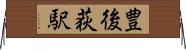 豊後荻駅 Horizontal Wall Scroll