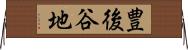 豊後谷地 Horizontal Wall Scroll