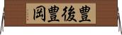 豊後豊岡 Horizontal Wall Scroll