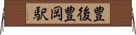 豊後豊岡駅 Horizontal Wall Scroll