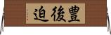 豊後迫 Horizontal Wall Scroll