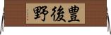 豊後野 Horizontal Wall Scroll