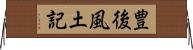 豊後風土記 Horizontal Wall Scroll