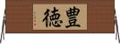 豊徳 Horizontal Wall Scroll
