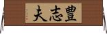 豊志夫 Horizontal Wall Scroll