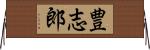 豊志郎 Horizontal Wall Scroll