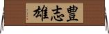 豊志雄 Horizontal Wall Scroll