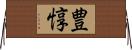 豊惇 Horizontal Wall Scroll
