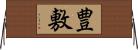 豊敷 Horizontal Wall Scroll