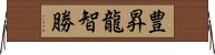 豊昇龍智勝 Horizontal Wall Scroll