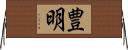 豊明 Horizontal Wall Scroll