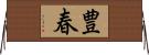 豊春 Horizontal Wall Scroll