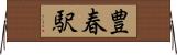 豊春駅 Horizontal Wall Scroll