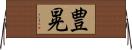 豊晃 Horizontal Wall Scroll
