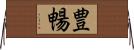 豊暢 Horizontal Wall Scroll