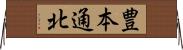 豊本通北 Horizontal Wall Scroll