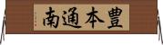 豊本通南 Horizontal Wall Scroll