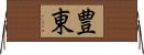 豊東 Horizontal Wall Scroll