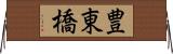 豊東橋 Horizontal Wall Scroll