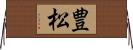豊松 Horizontal Wall Scroll