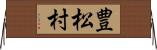 豊松村 Horizontal Wall Scroll