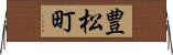 豊松町 Horizontal Wall Scroll