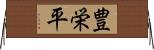 豊栄平 Horizontal Wall Scroll