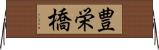 豊栄橋 Horizontal Wall Scroll