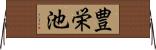 豊栄池 Horizontal Wall Scroll
