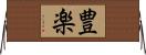 豊楽 Horizontal Wall Scroll
