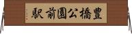 豊橋公園前駅 Horizontal Wall Scroll