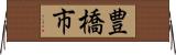 豊橋市 Horizontal Wall Scroll