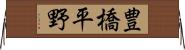 豊橋平野 Horizontal Wall Scroll