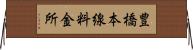 豊橋本線料金所 Horizontal Wall Scroll