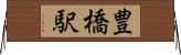 豊橋駅 Horizontal Wall Scroll