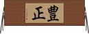 豊正 Horizontal Wall Scroll