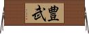 豊武 Horizontal Wall Scroll