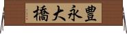 豊永大橋 Horizontal Wall Scroll